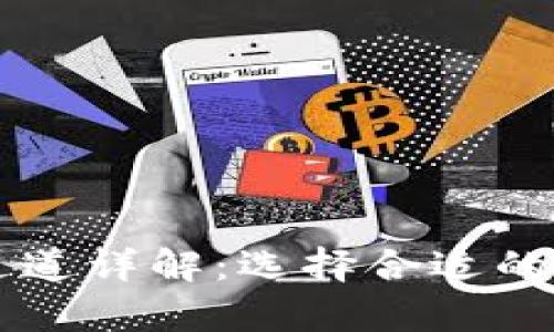 TPWallet收币提币通道详解：选择合适的渠道以提高交易效率