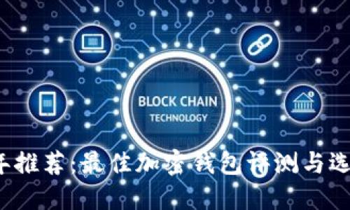 2023年推荐：最佳加密钱包评测与选择指南