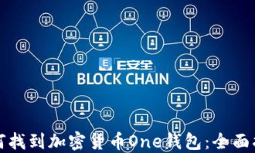 
如何找到加密货币One钱包：全面指南