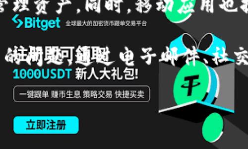 tpwallet上有在线客服吗？
随着区块链技术和加密货币的普及，越来越多的人开始关注和使用数字钱包。tpwallet作为一个功能丰富、用户友好的数字钱包，吸引了大量用户。但是，许多人在使用过程中可能会遇到各种问题，这就让在线客服成为了一个重要的支持渠道。

tpwallet在其官方的网页和应用内提供了一系列客户服务渠道，用户可以通过这些渠道获取帮助和技术支持。虽然tpwallet的官方网站并没有提供传统意义上的“在线客服”功能，例如即时聊天，但它确实提供了其他途径，让用户能够及时解决问题。

tpwallet客服渠道介绍
1. **电子邮件支持**：tpwallet提供了一个官方支持邮箱，用户可以通过发送电子邮件的方式来咨询问题。电子邮件支持通常是解决复杂问题的有效方式，因为用户可以详细描述自己的问题，客服人员也可以针对性的给予解答。不过，电子邮件客服的响应时间可能较慢，通常需要几个工作日。

2. **官方社区和社交媒体**：tpwallet在Telegram、Twitter等平台上建立了官方社区，用户可以在这些平台上进行互动，也可以向其他用户寻求帮助。参与官方社区不仅可以获得实时的帮助，也能获取最新的软件更新和市场动态。

3. **常见问题解答（FAQ）**：tpwallet的官网通常会设有FAQ部分，聚焦于用户在使用过程中最常见的问题。通过查阅FAQ，用户可以快速找到解决方案，无需等待客服响应。

使用tpwallet的常见问题
在使用tpwallet的过程中，用户通常会遇到以下几个常见问题：

1. 如何恢复我的tpwallet账户？
恢复tpwallet账户的主要步骤包括：使用备份助记词或者私钥。用户在初始化账户时，会获得一套助记词，这是恢复账户的唯一方式。如果忘记了助记词，恢复账户将变得非常困难。因此，确保助记词的安全存储是至关重要的。用户可以按照以下步骤来恢复账户：
- 打开tpwallet应用，选择“导入钱包”选项。
- 输入你的助记词，确保没有拼写错误。
- 完成验证后，你的账户将恢复，所有的资产和交易历史都会可见。
请注意，为了安全起见，绝对不要分享你的助记词或私钥。

2. tpwallet支持哪些种类的资产？
tpwallet支持多种加密货币和资产，包括主流的比特币（BTC）、以太坊（ETH）及其ERC-20代币。还有一些其他热门的数字资产，tpwallet也在不断扩展其支持的资产种类，用户可以在应用内查看支持的具体列表。为了保障用户的资产安全，tpwallet采用了多种安全措施，如多重签名技术，确保交易的安全性。

3. 如何进行资产交易？
在tpwallet中进行资产交易是相对直接的。用户只需遵循以下步骤：
- 打开tpwallet，选择你想要交易的资产。
- 输入交易金额和接收地址，注意确认地址的准确性。
- 核对交易信息无误后，进行确认，交易即会被广播到区块链网络。
需要注意的是，交易过程中可能会产生手续费，具体费用取决于网络的拥堵情况，建议用户在交易前查看相关费用。

4. 如何确保我的tpwallet安全？
安全是用户在使用tpwallet时最为关注的一个问题。为确保资产安全，用户可以采取以下措施：
- **开启双重验证**：开启双重验证可以为账户增加一层额外的安全保障，即使密码被泄露，黑客也无法轻易访问账户。
- **定期更新密码**：定期更改账户密码，并使用强密码，防止他人猜测。
- **妥善保管助记词和私钥**：助记词和私钥是账户的“钥匙”，必须妥善保存，建议不要保存在网上。

5. tpwallet是否提供移动应用？
是的，tpwallet提供了移动应用程序，用户可以在iOS和Android平台上下载使用。移动应用的设计界面友好，可以让用户在任何地方方便地管理资产。同时，移动应用也提供了与官网同样的各种功能和安全措施，确保用户的使用体验流畅且安全。

综上所述，tpwallet为用户提供了多种支持和服务渠道，虽然没有传统的在线客服，但依然能够解决用户在使用数字钱包的过程中可能遇到的问题。通过电子邮件、社交媒体及FAQ，用户可以获得及时有效的帮助。

tpwallet在线客服：如何获取支持和解决问题？