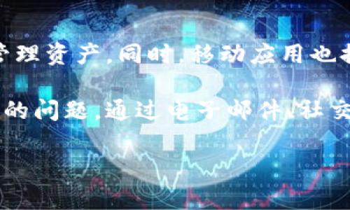 tpwallet上有在线客服吗？
随着区块链技术和加密货币的普及，越来越多的人开始关注和使用数字钱包。tpwallet作为一个功能丰富、用户友好的数字钱包，吸引了大量用户。但是，许多人在使用过程中可能会遇到各种问题，这就让在线客服成为了一个重要的支持渠道。

tpwallet在其官方的网页和应用内提供了一系列客户服务渠道，用户可以通过这些渠道获取帮助和技术支持。虽然tpwallet的官方网站并没有提供传统意义上的“在线客服”功能，例如即时聊天，但它确实提供了其他途径，让用户能够及时解决问题。

tpwallet客服渠道介绍
1. **电子邮件支持**：tpwallet提供了一个官方支持邮箱，用户可以通过发送电子邮件的方式来咨询问题。电子邮件支持通常是解决复杂问题的有效方式，因为用户可以详细描述自己的问题，客服人员也可以针对性的给予解答。不过，电子邮件客服的响应时间可能较慢，通常需要几个工作日。

2. **官方社区和社交媒体**：tpwallet在Telegram、Twitter等平台上建立了官方社区，用户可以在这些平台上进行互动，也可以向其他用户寻求帮助。参与官方社区不仅可以获得实时的帮助，也能获取最新的软件更新和市场动态。

3. **常见问题解答（FAQ）**：tpwallet的官网通常会设有FAQ部分，聚焦于用户在使用过程中最常见的问题。通过查阅FAQ，用户可以快速找到解决方案，无需等待客服响应。

使用tpwallet的常见问题
在使用tpwallet的过程中，用户通常会遇到以下几个常见问题：

1. 如何恢复我的tpwallet账户？
恢复tpwallet账户的主要步骤包括：使用备份助记词或者私钥。用户在初始化账户时，会获得一套助记词，这是恢复账户的唯一方式。如果忘记了助记词，恢复账户将变得非常困难。因此，确保助记词的安全存储是至关重要的。用户可以按照以下步骤来恢复账户：
- 打开tpwallet应用，选择“导入钱包”选项。
- 输入你的助记词，确保没有拼写错误。
- 完成验证后，你的账户将恢复，所有的资产和交易历史都会可见。
请注意，为了安全起见，绝对不要分享你的助记词或私钥。

2. tpwallet支持哪些种类的资产？
tpwallet支持多种加密货币和资产，包括主流的比特币（BTC）、以太坊（ETH）及其ERC-20代币。还有一些其他热门的数字资产，tpwallet也在不断扩展其支持的资产种类，用户可以在应用内查看支持的具体列表。为了保障用户的资产安全，tpwallet采用了多种安全措施，如多重签名技术，确保交易的安全性。

3. 如何进行资产交易？
在tpwallet中进行资产交易是相对直接的。用户只需遵循以下步骤：
- 打开tpwallet，选择你想要交易的资产。
- 输入交易金额和接收地址，注意确认地址的准确性。
- 核对交易信息无误后，进行确认，交易即会被广播到区块链网络。
需要注意的是，交易过程中可能会产生手续费，具体费用取决于网络的拥堵情况，建议用户在交易前查看相关费用。

4. 如何确保我的tpwallet安全？
安全是用户在使用tpwallet时最为关注的一个问题。为确保资产安全，用户可以采取以下措施：
- **开启双重验证**：开启双重验证可以为账户增加一层额外的安全保障，即使密码被泄露，黑客也无法轻易访问账户。
- **定期更新密码**：定期更改账户密码，并使用强密码，防止他人猜测。
- **妥善保管助记词和私钥**：助记词和私钥是账户的“钥匙”，必须妥善保存，建议不要保存在网上。

5. tpwallet是否提供移动应用？
是的，tpwallet提供了移动应用程序，用户可以在iOS和Android平台上下载使用。移动应用的设计界面友好，可以让用户在任何地方方便地管理资产。同时，移动应用也提供了与官网同样的各种功能和安全措施，确保用户的使用体验流畅且安全。

综上所述，tpwallet为用户提供了多种支持和服务渠道，虽然没有传统的在线客服，但依然能够解决用户在使用数字钱包的过程中可能遇到的问题。通过电子邮件、社交媒体及FAQ，用户可以获得及时有效的帮助。

tpwallet在线客服：如何获取支持和解决问题？