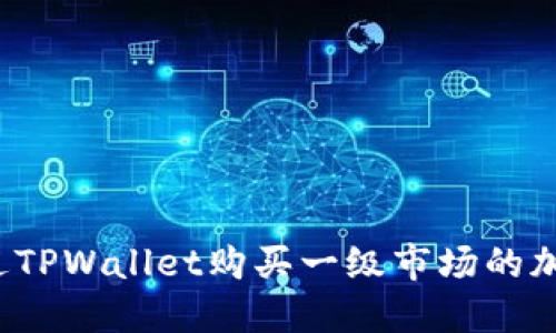 如何通过TPWallet购买一级市场的加密货币？
