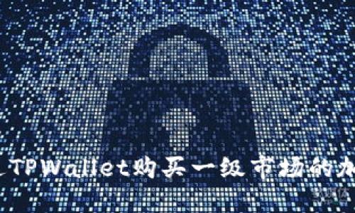 如何通过TPWallet购买一级市场的加密货币？