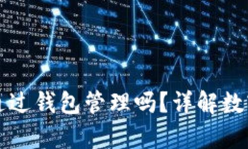 数字货币真的必须通过钱包管理吗？详解数字货币与钱包的关系