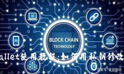 TPWallet使用教程：如何用私钥修改密码