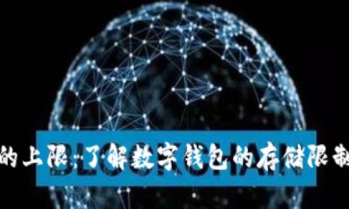 数字钱包的上限：了解数字钱包的存储限制与安全性