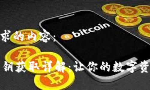 以下是您要求的内容：

TPWallet私钥获取详解：让你的数字资产安全可控