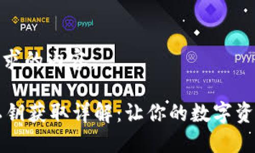 以下是您要求的内容：

TPWallet私钥获取详解：让你的数字资产安全可控