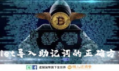 tpwallet导入助记词的正确方法详解