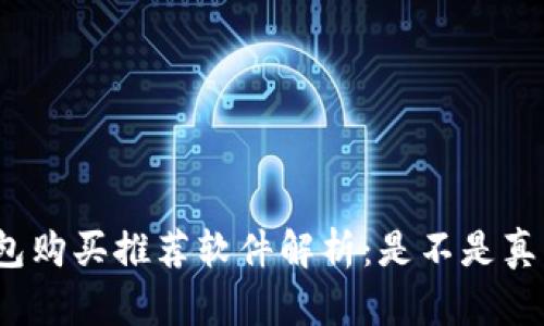 加密钱包购买推荐软件解析：是不是真的可靠？