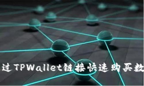 如何通过TPWallet链接快速购买数字货币