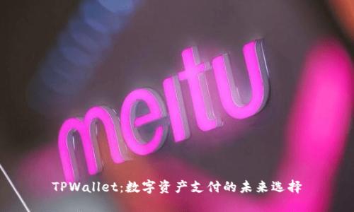 TPWallet：数字资产支付的未来选择