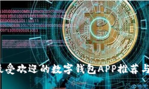 2023年最受欢迎的数字钱包APP推荐与使用指南