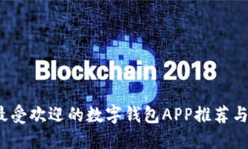 2023年最受欢迎的数字钱包APP推荐与使用指南