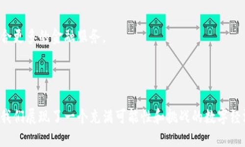   为什么钱包里的数字越来越多？探索数字经济的趋势与变化 / 

 guanjianci 数字钱包, 数字货币, 电子支付 /guanjianci 

引言
随着科技的飞速发展，特别是互联网的普及与移动支付的崛起，我们的生活中出现了越来越多的数字钱包。数字钱包是一种存储和管理数字货币或虚拟货币的工具，它不仅限于提供支付功能，还扮演着投资、理财的一系列角色。本文将深入探讨钱包数字越来越多的原因，并解析其背后的经济与技术趋势。

为什么钱包里的数字越来越多？
现代经济对数字化的需求不断增加，从电子支付到数字货币，钱包中的数字数量不断增加有其内在的逻辑与趋势。
首先，移动支付的普及是一个重要的原因。从支付宝、微信支付到Apple Pay，越来越多的人选择使用手机进行日常交易，这使得钱包里的数字不断增多。这种便利性推动了消费者的接受度，虽然现金依然存在，但电子交易逐渐成为主流。
其次，数字资产的迅速增长，包括比特币、以太坊等加密货币，进一步增加了人们钱包中的数字。这些虚拟货币的投资吸引了大量资金进入市场，促使个人数字钱包的增长。
最后，金融科技的不断创新，如充值、理财、借款等新型金融服务，使得数字钱包的功能越来越丰富，满足用户的多元化需求，从而也促进了钱包里的数字数量的增长。

问题一：数字钱包的功能有哪些？
数字钱包的功能可谓多样，除了最基础的支付功能外，还涵盖了许多现代金融服务。
首先，支付功能是数字钱包最基本的功能，通过将银行账户、信用卡或储蓄卡与数字钱包关联，用户可以轻松完成线上购物、线下消费等各类支付需求。
其次，许多数字钱包集成了转账功能，用户可以在不同用户之间快速便捷地进行资金转移，无需手续费或低费率，方便又经济。
再者，数字钱包通常还提供了理财服务，用户可以通过平台购买理财产品、进行资金管理甚至是投资股票。此外，一些钱包还支持购买加密货币和参与ICO等投资方式。
除了以上功能，很多数字钱包还提供折扣、优惠券等增值服务，吸引用户继续使用并增加交易频率。这些功能的集合使得数字钱包成为现代人日常生活中不可或缺的工具。

问题二：数字钱包如何确保用户资金的安全？
安全性是用户关注数字钱包时最重要的因素之一。各大钱包提供商不断加强安全机制，以保护用户的资金免受威胁。
首先，用户钱包的安全通常采用多层级的加密算法，确保用户数据在传输、存储的过程中都处于安全状态。比如，许多知名的数字钱包平台使用TLS和SSL等安全协议，以保障数据传输的安全。
其次，大多数数字钱包都提供双重身份验证选项，用户必须通过两种不同的方法（例如：输入密码和手机验证码）进行身份验证。这样的设计能有效防止未授权的访问。
再者，很多钱包还设置了交易通知功能，用户每次进行大额交易或者更换密码时都会收到即时通知，便于用户快速响应并采取相应措施。
此外，一些数字钱包提供保险服务，保障用户在遇到网络攻击或系统故障时的资金安全，让用户更加安心使用。

问题三：如何选择合适的数字钱包？
选择适合自己的数字钱包并不是一件容易的事情，用户在选择时需要考虑多个因素。
首先，用户需要确定自己的需求，比如需要支付功能还是理财功能，或是更倾向于投资数字货币。不同的钱包在功能上可能会有所不同，选择符合自身需求的钱包是明智的选择。
其次，安全性是选择钱包时必须重视的因素，用户可以查看钱包的安全机制、历史记录、用户评价等，选择那些具有良好声誉和安全保障的钱包。
再者，服务支持是另一个重要因素，一个好的钱包应该有便捷的客户支持渠道，在用户遇到问题时能够及时获得帮助。
此外，使用体验也是选择数字钱包的重要考虑因素，界面友好、操作简单、支持多种支付方式的钱包将更受用户欢迎。

问题四：数字货币和传统货币的区别是什么？
数字货币与传统货币相比，具有许多显著的区别。
首先，数字货币是基于区块链技术的虚拟货币，其交易不需要经过中央银行，而传统货币则由国家发行和监管，具有法定地位。
其次，市场接受度不同。数字货币在许多国家仍然处于监管不明确的状态，而传统货币则被广泛接受，日常交易中具有更高的可信度和稳定性。
再者，交易成本和速度上，数字货币交易通常能够更快完成，尤其在跨境交易中，不需要支付高额的手续费，而传统货币则常常涉及到高昂的跨境转账费用。
最后，数字货币的高度波动性是其一大特征，投资价值和使用价值都可能受到市场情绪及政策变化的影响，而传统货币相对保持稳定。

问题五：未来数字钱包的发展趋势是什么？
未来数字钱包的发展将会受到多个方面的影响，依旧充满变数。
首先，随着5G技术的普及和智能硬件的发展，数字钱包的应用场景将会更加丰富，用户在日常生活中的使用频率将显著增加。
其次，数字货币的法律法规逐步清晰，国家对数字资产的监管将会逐渐完善，用户在使用数字钱包时将更加放心和便捷。
再有，区块链技术的不断进步也将为数字钱包带来新的发展机遇，钱包的功能将会更加多样化，不再局限于支付与转账，还可能结合更多的金融服务。
最后，用户对隐私保护和安全性的需求将会持续增强，未来数字钱包将会加强这些方面的技术研发，为用户提供更高的安全保障。

总结
综上所述，钱包数字越来越多是科技进步与经济发展的必然趋势，数字钱包的多样化功能、安全性增强、以及未来的发展方向都为我们展现了一个充满可能性和挑战的数字经济时代。