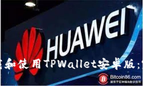如何下载和使用TPWallet安卓版：完整指南