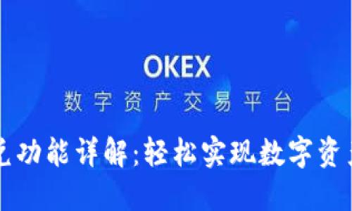 TPWallet闪兑功能详解：轻松实现数字资产的快速兑换