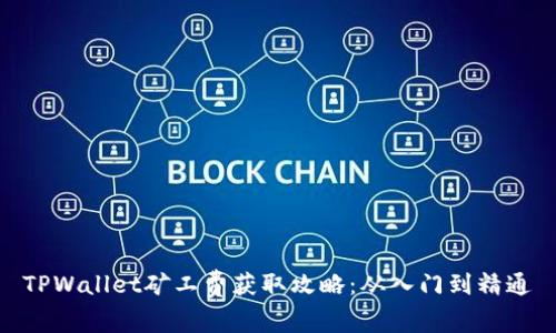 TPWallet矿工费获取攻略：从入门到精通