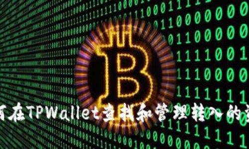 如何在TPWallet查找和管理转入的资金