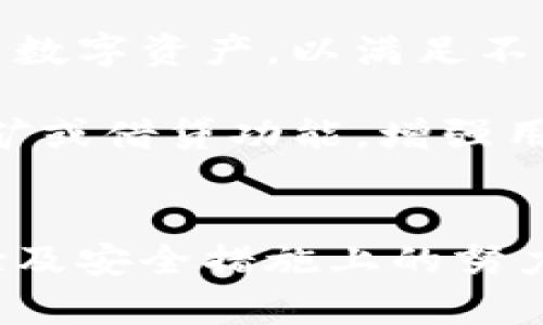 biao ti豆荚区块链钱包：安全便捷的数字货币存储方案/biao ti
区块链钱包,数字货币,豆荚钱包/guanjianci

一、什么是豆荚区块链钱包？
豆荚区块链钱包是一款为用户提供安全、便捷的数字货币管理和存储解决方案的工具。随着区块链技术的发展，加密货币日益成为大众投资和交易的一部分，而针对其存储和管理的需求也随之增加。豆荚钱包正是应运而生，它具备多种功能，适应不同用户的需求，从而提升数字资产的安全性和用户体验。

二、豆荚区块链钱包有哪些功能？
豆荚钱包的功能强大且多样，主要包括数字资产的存储、转账、交易记录查询、资产实时查看等基本功能。此外，它还支持多种主流的加密货币，如比特币、以太坊等，用户可以方便地在一个平台上管理多种数字资产。

其中，安全性是豆荚钱包的重要特点之一，采用了加密技术和多重身份验证机制，确保用户资产的安全。此外，豆荚钱包还提供了实时的市场行情信息，方便用户随时了解自己资产的动态，进行合理的投资决策。

三、如何使用豆荚区块链钱包？
使用豆荚区块链钱包的流程相对简单，用户只需下载并安装钱包应用，按照指引完成注册，即可创建自己的数字货币账户。用户在注册过程中需要设置一个强密码，并进行身份验证，以加强资产的安全保障。

完成注册后，用户可以通过钱包对各种数字资产进行充值、转账和管理。在转账时，只需输入对方的钱包地址和转账金额，配合安全密码，操作便捷。此外，豆荚钱包还提供了详细的转账记录，方便用户随时进行查询和对账。

四、豆荚区块链钱包的安全性如何保障？
随着网络安全问题的日益严重，用户在选择数字货币钱包时对安全性愈加重视。豆荚区块链钱包采用了多种安全措施来保障用户资产的安全。首先，在用户的私钥管理上，豆荚钱包使用了本地加密存储，确保用户的私钥不会被第三方获取。

其次，豆荚钱包提供了双重身份验证功能，用户在进行高风险操作（如提现或大额转账）时，需要通过额外的身份验证来确认操作的合法性。此外，豆荚钱包还会定期进行安全审计和系统升级，以抵御潜在的网络攻击。

五、豆荚区块链钱包的优势与劣势
豆荚区块链钱包的优势显而易见，其中包括用户界面的友好设计、强大的安全性、丰富的功能以及对多种数字资产的支持。此外，豆荚钱包还确保了良好的用户服务，用户在遇到技术问题时能够及时获得帮助。

而劣势方面，豆荚钱包仍处于持续更新和改善中，可能在某些功能上尚不够完善，用户在使用过程中可能会遇到兼容性问题。在数字货币市场不断变化的情况下，用户也需持续关注安全问题，确保及时更新钱包的安全设置。

六、豆荚区块链钱包对新手用户的建议
对于新手用户而言，使用豆荚区块链钱包时需要特别注意以下几个方面：首先，在创建账户时，应使用强密码，并定期更换，防止账户被恶意破解。其次，务必备份自己的私钥和助记词，以免在设备丢失或损坏的情况下无法找回资产。

此外，建议新手用户在初始阶段多参阅豆荚钱包的使用手册和教程，熟悉各项功能的使用方法。在进行交易时，不要急于操作，应仔细核对交易信息，以避免不必要的损失。最后，用户在投资数字货币时，应采取理性态度，控制投资风险，切忌盲目跟风。

七、豆荚区块链钱包与其他钱包的对比
豆荚区块链钱包与市场上其他数字货币钱包相比，拥有其独特的优势。首先，豆荚钱包的用户界面相对友好，功能布局合理，使得用户即使没有太多技术知识也能轻松上手。而一些传统钱包由于功能设置复杂，可能会让新手用户感到困惑。

其次，在安全性方面，豆荚钱包的加密技术和双重身份验证机制，为用户提供了更高的资产保障。而一些竞争对手的安全措施可能相对薄弱，使得用户资产面临更大的风险。此外，豆荚钱包对用户资产的实时管理和更新功能，使得用户能够有效把握市场动态，迅速作出投资决策。

八、豆荚区块链钱包的未来发展方向
作为一个新兴的钱包应用，豆荚区块链钱包在未来的发展中有很大的空间。首先，豆荚钱包可以考虑扩展其支持的加密货币品类，涵盖更多新兴数字资产，以满足不同用户的需求。其次，在技术上，豆荚钱包可以进一步提升安全性，部署更先进的安全防护技术，以应对不断演变的网络攻击。

此外，豆荚钱包还可以探索与其他区块链项目的合作，如去中心化金融（DeFi）相关项目，以提供更多附加价值。比如，豆荚钱包可提供流动性挖矿或借贷功能，增强用户的使用粘性。综上所述，豆荚区块链钱包作为一款数字货币存储解决方案，未来的发展潜力巨大，有望在市场上占据一席之地。

九、总结
豆荚区块链钱包凭借其安全性、便捷性及丰富的功能，已成为越来越多用户的数字货币管理工具。虽然面临着市场竞争的压力，但其在用户体验及安全措施上的努力，将使其在未来的发展中保持竞争力。对于用户而言，选择豆荚钱包不仅能够保障资产的安全，也为他们提供了一个便捷的数字货币投资渠道。
