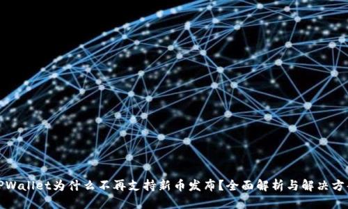 TPWallet为什么不再支持新币发布？全面解析与解决方案