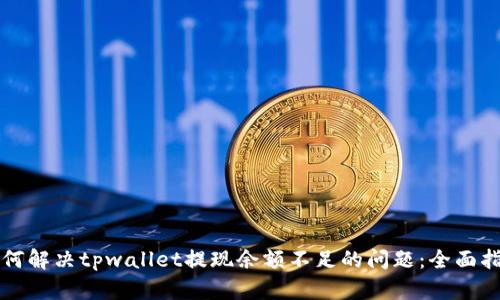 如何解决tpwallet提现余额不足的问题：全面指南