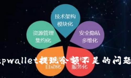 如何解决tpwallet提现余额不足的问题：全面指南