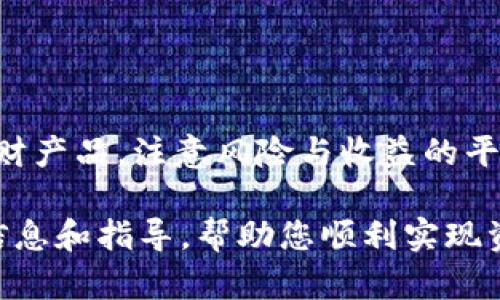 baiotiTPWallet资产变现的详细教程与指南/baioti
TPWallet, 资产变现, 数字货币/guanjianci

在当今数字货币快速发展的时代，越来越多的人开始接触和使用虚拟资产。TPWallet作为一款多功能的数字资产钱包，不仅提供安全可靠的资产存储服务，还支持用户进行交易和资产变现。本文将详细介绍如何将TPWallet中的资产变现，并回答常见的相关问题。

一、TPWallet资产变现的基本步骤
资产变现是指将数字货币转换为法定货币或其他可用资产的过程。在TPWallet中，资产变现的流程一般包括以下几个步骤：
ol
li选择合适的交易所：在开始变现之前，用户需要选择一个信誉良好的交易平台。常见的交易平台有Binance、Coinbase、OKEx等，这些平台都支持多种数字货币交易，同时也提供法币提现服务。/li
li将资产转入交易所：选择好交易平台后，需要将TPWallet中的数字资产转移到该交易所的地址。用户需进入TPWallet，选择要转移的资产，点击“转账”并输入交易所提供的地址及转账数量，确认交易。/li
li在交易所出售资产：资产成功转入交易所后，用户可以选择以下两种方式进行出售：限价单和市价单。限价单是指用户指定一个价格出售，而市价单则是直接按市场现价出售，选择合适的方式进行交易。/li
li提取法币：在出售完成后，用户可以选择将所得的法定货币提现到自己的银行账户。注意，不同的交易所可能有不同的提现规则和手续费，用户应仔细阅读相关条款。/li
/ol

二、常见问题及详细解析

1. 如何确保TPWallet中的资产安全？
在进行数字资产交易和管理时，安全性是用户最关心的问题之一。TPWallet提供多重安全措施，包括：
ul
li私钥管理：用户的资产私钥是存储在本地设备中，TPWallet不会对其进行集中管理，这样可以减少私钥被盗的风险。用户需妥善保管私钥，并定期备份。/li
li两步验证：许多平台和钱包都提供两步验证功能，可以增加账户的安全性。用户在登录或进行交易时，需要通过手机或邮件进行确认。/li
li定期更新：保持钱包应用程序与交易所的最新版本，以防止安全漏洞带来的风险。/li
/ul
除了以上措施外，用户还需建立良好的使用习惯。例如，不要随意点击可疑链接，不在公共环境下使用TPWallet等，都可以降低资产被盗风险。

2. TPWallet支持哪些类型的资产变现？
TPWallet支持多种数字资产的存储与管理，包括但不限于主流的比特币（BTC）、以太坊（ETH）、以及多种ERC-20代币。这些资产均可以在相应的交易所进行变现。通过支持的交易所，用户可以将这些资产兑换为法定货币，如美元、人民币等。
对于一些新兴的加密货币及代币，用户需确认其在各大交易所的上市情况，因为并不是所有的数字货币都能在每个交易所交易。此外，用户需关注资产的流动性，流动性好的资产更容易变现。

3. 资产变现过程中需要支付哪些费用？
进行资产变现时，用户需要了解相关的费用结构，以便做出有效的财务规划。一般来说，常见的费用包括：
ul
li交易手续费：在交易所出售数字资产时，交易所会收取一定比例的手续费。这通常是交易金额的一个百分比，不同交易所的费率可能有所不同。/li
li转账手续费：将资产从TPWallet转移到交易所时，可能会涉及区块链网络费用，这是根据当时网络的拥堵程度而定的。/li
li提现费用：提现为法定货币时，交易所可能会收取提现手续费，这笔费用也是各个交易所不同。/li
/ul
为了更好地控制费用，用户可以选择手续费较低的交易所，并在转账时选择相对较低的处理费用选项。

4. 如何选择合适的交易平台进行变现？
在选择交易平台时，用户需要考虑多个因素：
ul
li平台的信誉及安全性：优先选择那些在行业中口碑好、用户评价高的平台。这些平台通常都有完善的安全保障机制。/li
li支持的交易对：检查平台是否支持你所持有的资产，如果不支持，则无法进行交易。/li
li费用透明性：选择费用透明、手续费合理的平台，可以避免在交易过程中出现意外的高费用。/li
li用户体验：交易平台的界面操作是否友好，客户支持是否及时有效，都是需要考虑的因素。/li
/ul
建议用户在开始交易前，先在各大平台上做一些模拟操作，以便熟悉操作流程。同时，也可以参考他人的经验进行判断。

5. 变现后如何安全保存法定货币？
数字资产变现后，很多用户会将所得的法定货币存入银行账户。在进行资金管理时，用户应该采取以下措施以确保资金安全：
ul
li选择可靠的银行：将资产存入信誉良好、资金安全措施完善的银行，避免选择那些不知名的小型银行。/li
li设置强密码：对于在线银行账户，设置强而独特的密码，并开启多重身份验证功能，增加账户的安全性。/li
li监控账户变动：定期检查账户交易记录，及时发现和处理可疑交易，防止因信息泄露造成财务损失。/li
/ul
除了在银行账户中保存外，用户还可以选择将部分资金投资于低风险的理财产品，以获取一定的收益。选择合适的理财产品，注意风险与收益的平衡。

总结来说，TPWallet资产变现的过程并不复杂，但用户需谨慎操作，确保资金安全。希望本篇教程能为您提供有用的信息和指导，帮助您顺利实现资产变现。