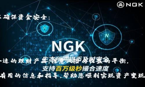 baiotiTPWallet资产变现的详细教程与指南/baioti
TPWallet, 资产变现, 数字货币/guanjianci

在当今数字货币快速发展的时代，越来越多的人开始接触和使用虚拟资产。TPWallet作为一款多功能的数字资产钱包，不仅提供安全可靠的资产存储服务，还支持用户进行交易和资产变现。本文将详细介绍如何将TPWallet中的资产变现，并回答常见的相关问题。

一、TPWallet资产变现的基本步骤
资产变现是指将数字货币转换为法定货币或其他可用资产的过程。在TPWallet中，资产变现的流程一般包括以下几个步骤：
ol
li选择合适的交易所：在开始变现之前，用户需要选择一个信誉良好的交易平台。常见的交易平台有Binance、Coinbase、OKEx等，这些平台都支持多种数字货币交易，同时也提供法币提现服务。/li
li将资产转入交易所：选择好交易平台后，需要将TPWallet中的数字资产转移到该交易所的地址。用户需进入TPWallet，选择要转移的资产，点击“转账”并输入交易所提供的地址及转账数量，确认交易。/li
li在交易所出售资产：资产成功转入交易所后，用户可以选择以下两种方式进行出售：限价单和市价单。限价单是指用户指定一个价格出售，而市价单则是直接按市场现价出售，选择合适的方式进行交易。/li
li提取法币：在出售完成后，用户可以选择将所得的法定货币提现到自己的银行账户。注意，不同的交易所可能有不同的提现规则和手续费，用户应仔细阅读相关条款。/li
/ol

二、常见问题及详细解析

1. 如何确保TPWallet中的资产安全？
在进行数字资产交易和管理时，安全性是用户最关心的问题之一。TPWallet提供多重安全措施，包括：
ul
li私钥管理：用户的资产私钥是存储在本地设备中，TPWallet不会对其进行集中管理，这样可以减少私钥被盗的风险。用户需妥善保管私钥，并定期备份。/li
li两步验证：许多平台和钱包都提供两步验证功能，可以增加账户的安全性。用户在登录或进行交易时，需要通过手机或邮件进行确认。/li
li定期更新：保持钱包应用程序与交易所的最新版本，以防止安全漏洞带来的风险。/li
/ul
除了以上措施外，用户还需建立良好的使用习惯。例如，不要随意点击可疑链接，不在公共环境下使用TPWallet等，都可以降低资产被盗风险。

2. TPWallet支持哪些类型的资产变现？
TPWallet支持多种数字资产的存储与管理，包括但不限于主流的比特币（BTC）、以太坊（ETH）、以及多种ERC-20代币。这些资产均可以在相应的交易所进行变现。通过支持的交易所，用户可以将这些资产兑换为法定货币，如美元、人民币等。
对于一些新兴的加密货币及代币，用户需确认其在各大交易所的上市情况，因为并不是所有的数字货币都能在每个交易所交易。此外，用户需关注资产的流动性，流动性好的资产更容易变现。

3. 资产变现过程中需要支付哪些费用？
进行资产变现时，用户需要了解相关的费用结构，以便做出有效的财务规划。一般来说，常见的费用包括：
ul
li交易手续费：在交易所出售数字资产时，交易所会收取一定比例的手续费。这通常是交易金额的一个百分比，不同交易所的费率可能有所不同。/li
li转账手续费：将资产从TPWallet转移到交易所时，可能会涉及区块链网络费用，这是根据当时网络的拥堵程度而定的。/li
li提现费用：提现为法定货币时，交易所可能会收取提现手续费，这笔费用也是各个交易所不同。/li
/ul
为了更好地控制费用，用户可以选择手续费较低的交易所，并在转账时选择相对较低的处理费用选项。

4. 如何选择合适的交易平台进行变现？
在选择交易平台时，用户需要考虑多个因素：
ul
li平台的信誉及安全性：优先选择那些在行业中口碑好、用户评价高的平台。这些平台通常都有完善的安全保障机制。/li
li支持的交易对：检查平台是否支持你所持有的资产，如果不支持，则无法进行交易。/li
li费用透明性：选择费用透明、手续费合理的平台，可以避免在交易过程中出现意外的高费用。/li
li用户体验：交易平台的界面操作是否友好，客户支持是否及时有效，都是需要考虑的因素。/li
/ul
建议用户在开始交易前，先在各大平台上做一些模拟操作，以便熟悉操作流程。同时，也可以参考他人的经验进行判断。

5. 变现后如何安全保存法定货币？
数字资产变现后，很多用户会将所得的法定货币存入银行账户。在进行资金管理时，用户应该采取以下措施以确保资金安全：
ul
li选择可靠的银行：将资产存入信誉良好、资金安全措施完善的银行，避免选择那些不知名的小型银行。/li
li设置强密码：对于在线银行账户，设置强而独特的密码，并开启多重身份验证功能，增加账户的安全性。/li
li监控账户变动：定期检查账户交易记录，及时发现和处理可疑交易，防止因信息泄露造成财务损失。/li
/ul
除了在银行账户中保存外，用户还可以选择将部分资金投资于低风险的理财产品，以获取一定的收益。选择合适的理财产品，注意风险与收益的平衡。

总结来说，TPWallet资产变现的过程并不复杂，但用户需谨慎操作，确保资金安全。希望本篇教程能为您提供有用的信息和指导，帮助您顺利实现资产变现。