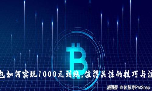 数字钱包如何实现1000元到账，值得关注的技巧与注意事项