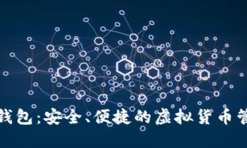 tb数字钱包：安全、便捷的虚拟货币管理工具