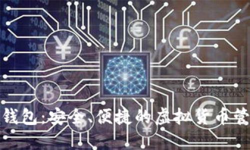 tb数字钱包：安全、便捷的虚拟货币管理工具