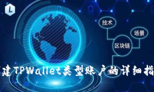 创建TPWallet类型账户的详细指南