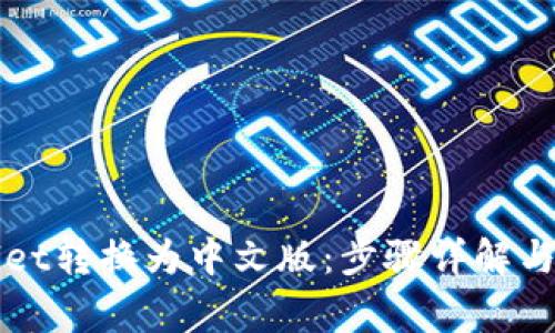 如何将TPWallet转换为中文版：步骤详解与常见问题解答