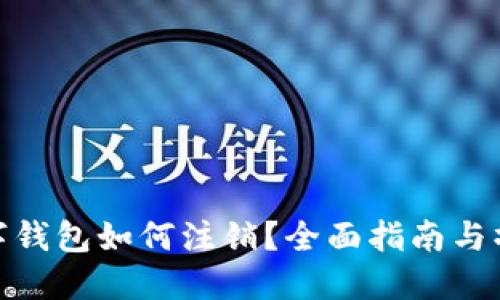 招商数字钱包如何注销？全面指南与操作步骤