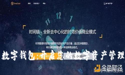 土拨鼠数字钱包：开启您的数字资产管理新纪元