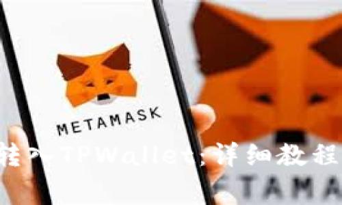 如何将Kishu币转入TPWallet：详细教程与常见问题解析