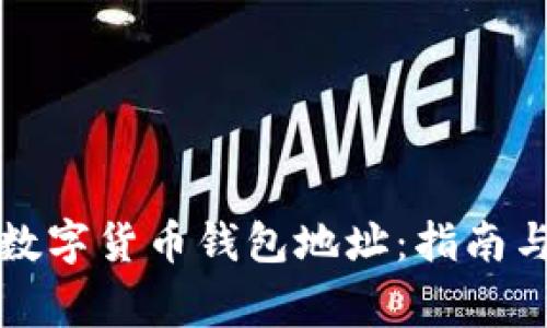 如何正确填写数字货币钱包地址：指南与常见问题解答