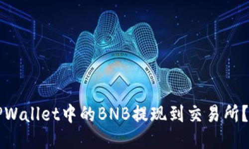 如何将TPWallet中的BNB提现到交易所？详尽指南