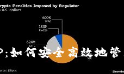 登录数字钱包IP：如何安全高效地管理您的数字资产