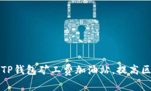 如何有效使用TP钱包矿工费加油站，提高区块链交易效率