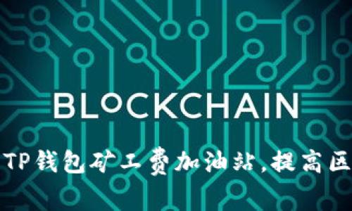 如何有效使用TP钱包矿工费加油站，提高区块链交易效率