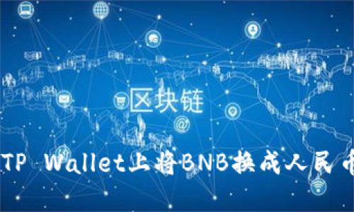 如何在TP Wallet上将BNB换成人民币（CNY）