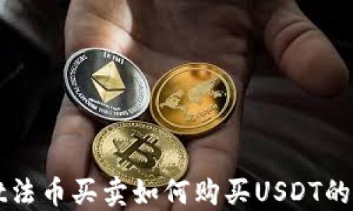 
TPWallet法币买卖如何购买USDT的完整指南