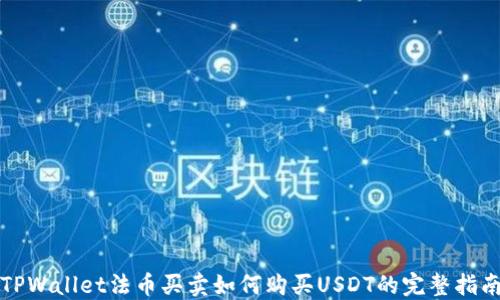 
TPWallet法币买卖如何购买USDT的完整指南