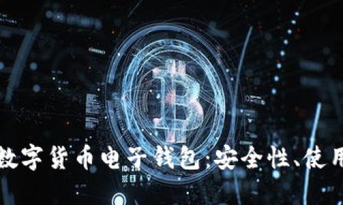 全方位解读加密数字货币电子钱包：安全性、使用方法与选择指南