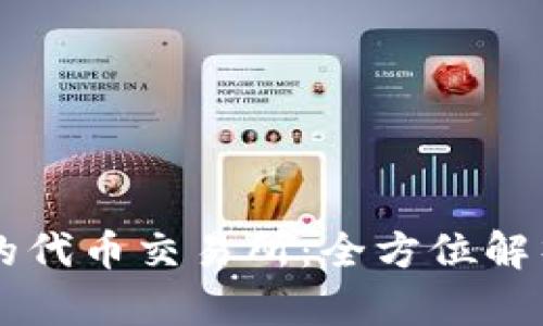 TPWallet中的代币交易所：全方位解析与使用指南