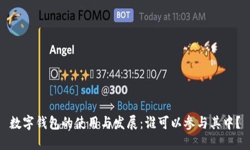 数字钱包的使用与发展：谁可以参与其中？