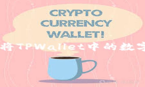 如何将TPWallet中的数字资产安全转回火币？详解流程与注意事项

TPWallet, 火币, 数字资产转移/guanjianci

在数字货币交易中，用户常常需要在不同的钱包及交易所之间转移资产。尤其是TPWallet与火币（Huobi）这样的主流交易平台，许多用户可能会因为各种原因，将资产转移到TPWallet后，想了解如何将其转回火币。本文将为您详细介绍如何将TPWallet中的资产安全地转回到火币，包括步骤、注意事项，以及可能遇到的问题及解决方案。

一、TPWallet简介与火币的功能
TPWallet是一个多功能的数字资产钱包，支持多种不同类型的数字货币。它不仅安全可靠，还提供了用户友好的界面，方便用户管理资产。另一方面，火币作为全球领先的数字货币交易平台之一，提供多种交易服务，具有优秀的流动性和丰富的市场选择。这使得许多用户在进行交易时选择先将资产存入TPWallet，再转移到火币进行更进一步的交易操作。

二、如何将TPWallet中的资产转回火币？
将TPWallet中的资产转回火币的过程相对简单，以下是详细的步骤。

第一步，打开TPWallet并登录您的账户。确保您已成功连接到您的数字货币钱包。

第二步，在钱包界面中找到您想要转回火币的数字资产，点击“发送”或“转账”选项。

第三步，您需要输入火币提供的接收地址。请务必确保您输入的地址准确无误，错误的地址可能导致资产无法找回。

第四步，输入您想要转移的金额，并确认交易手续费。这些手续费通常是根据网络拥堵情况而定的。

第五步，确认所有信息无误后，提交转账请求。

请注意，转账完成后，您需要在火币平台上查找您的到账记录，通常会在几十分钟内完成。如果长时间未到账，可以检查交易记录，或联系TPWallet与火币的客服进行查询。

三、转币过程中常见的问题及解决方法
在将TPWallet中的资产转回火币的过程中，一些用户可能会遇到以下问题：

h41. 转账失败，怎么办？/h4
转账失败可能是多种原因导致，比如网络拥堵、输入错误的地址等。首先，请确认您的接收地址是否正确，确保您选择了合适的数字资产进行转账。如果参数都无误，您可以尝试重新发送转账请求，或稍候再试。

h42. 到帐时间过长，有什么原因？/h4
数字资产转账的时间长度通常取决于网络的交易处理速度。在网络高峰期，交易确认时间可能会延长。如果长时间未到账，您可以通过区块链浏览器查询交易状态，查看交易是否已被确认。

h43. 转账失败是否会造成资产损失？/h4
一般来说，转账失败不会导致资产损失，资产会保持在原钱包中。有些情况下，可能需要支付一次新的转账手续费，但您的原始资产应该不会受到影响。

h44. 如何查询我的交易状态？/h4
您可以通过TPWallet中的“交易记录”查看最近的所有交易状态。此外，您还可以使用相关区块链浏览器（如Etherscan等）输入您的交易哈希查询状态。

h45. 如果转账过程中遇到问题，如何联系客服？/h4
TPWallet和火币都提供了客服支持。在其官方网站上找到客服联系方式或在线帮助中心，并详细说明您的问题，他们会尽量协助您解决。

四、转账安全性及注意事项
在进行资产转移时，安全性至关重要。以下是一些建议，帮助您在转币过程中保障安全：

1. 确保使用官方网站或正规应用进行转账，避免进入钓鱼网站。

2. 定期监测您的账户，若发现异常交易或行为，应立即更改密码和启用双重认证。

3. 牢记资产安全基本常识，不要盲目相信陌生人和网络上的投资建议。

4. 在转账前仔细核对地址和金额，以免造成不必要的损失。

五、总结与未来展望
随着区块链技术的发展，资产转移变得日益频繁。作为用户，我们有必要了解相关操作与安全知识，以确保资产的安全与畅通无阻。通过上面的步骤与建议，您应能顺利将TPWallet中的数字资产转回火币，并保持资产的安全流转。

希望这篇文章能够帮助到希望将TPWallet资产转回火币的用户，让您的数字资产管理之路更加顺利与安全。