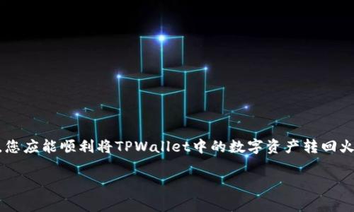 如何将TPWallet中的数字资产安全转回火币？详解流程与注意事项

TPWallet, 火币, 数字资产转移/guanjianci

在数字货币交易中，用户常常需要在不同的钱包及交易所之间转移资产。尤其是TPWallet与火币（Huobi）这样的主流交易平台，许多用户可能会因为各种原因，将资产转移到TPWallet后，想了解如何将其转回火币。本文将为您详细介绍如何将TPWallet中的资产安全地转回到火币，包括步骤、注意事项，以及可能遇到的问题及解决方案。

一、TPWallet简介与火币的功能
TPWallet是一个多功能的数字资产钱包，支持多种不同类型的数字货币。它不仅安全可靠，还提供了用户友好的界面，方便用户管理资产。另一方面，火币作为全球领先的数字货币交易平台之一，提供多种交易服务，具有优秀的流动性和丰富的市场选择。这使得许多用户在进行交易时选择先将资产存入TPWallet，再转移到火币进行更进一步的交易操作。

二、如何将TPWallet中的资产转回火币？
将TPWallet中的资产转回火币的过程相对简单，以下是详细的步骤。

第一步，打开TPWallet并登录您的账户。确保您已成功连接到您的数字货币钱包。

第二步，在钱包界面中找到您想要转回火币的数字资产，点击“发送”或“转账”选项。

第三步，您需要输入火币提供的接收地址。请务必确保您输入的地址准确无误，错误的地址可能导致资产无法找回。

第四步，输入您想要转移的金额，并确认交易手续费。这些手续费通常是根据网络拥堵情况而定的。

第五步，确认所有信息无误后，提交转账请求。

请注意，转账完成后，您需要在火币平台上查找您的到账记录，通常会在几十分钟内完成。如果长时间未到账，可以检查交易记录，或联系TPWallet与火币的客服进行查询。

三、转币过程中常见的问题及解决方法
在将TPWallet中的资产转回火币的过程中，一些用户可能会遇到以下问题：

h41. 转账失败，怎么办？/h4
转账失败可能是多种原因导致，比如网络拥堵、输入错误的地址等。首先，请确认您的接收地址是否正确，确保您选择了合适的数字资产进行转账。如果参数都无误，您可以尝试重新发送转账请求，或稍候再试。

h42. 到帐时间过长，有什么原因？/h4
数字资产转账的时间长度通常取决于网络的交易处理速度。在网络高峰期，交易确认时间可能会延长。如果长时间未到账，您可以通过区块链浏览器查询交易状态，查看交易是否已被确认。

h43. 转账失败是否会造成资产损失？/h4
一般来说，转账失败不会导致资产损失，资产会保持在原钱包中。有些情况下，可能需要支付一次新的转账手续费，但您的原始资产应该不会受到影响。

h44. 如何查询我的交易状态？/h4
您可以通过TPWallet中的“交易记录”查看最近的所有交易状态。此外，您还可以使用相关区块链浏览器（如Etherscan等）输入您的交易哈希查询状态。

h45. 如果转账过程中遇到问题，如何联系客服？/h4
TPWallet和火币都提供了客服支持。在其官方网站上找到客服联系方式或在线帮助中心，并详细说明您的问题，他们会尽量协助您解决。

四、转账安全性及注意事项
在进行资产转移时，安全性至关重要。以下是一些建议，帮助您在转币过程中保障安全：

1. 确保使用官方网站或正规应用进行转账，避免进入钓鱼网站。

2. 定期监测您的账户，若发现异常交易或行为，应立即更改密码和启用双重认证。

3. 牢记资产安全基本常识，不要盲目相信陌生人和网络上的投资建议。

4. 在转账前仔细核对地址和金额，以免造成不必要的损失。

五、总结与未来展望
随着区块链技术的发展，资产转移变得日益频繁。作为用户，我们有必要了解相关操作与安全知识，以确保资产的安全与畅通无阻。通过上面的步骤与建议，您应能顺利将TPWallet中的数字资产转回火币，并保持资产的安全流转。

希望这篇文章能够帮助到希望将TPWallet资产转回火币的用户，让您的数字资产管理之路更加顺利与安全。